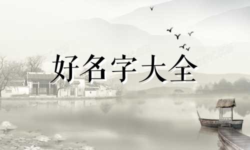 姓吕的孩子如何起名字好呢