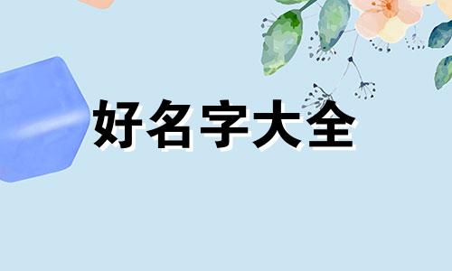 如何起名字啊微信名字好听