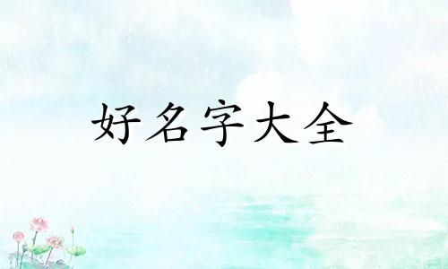 如何给属马宝宝起名字女