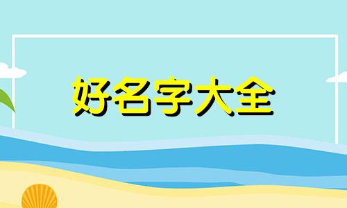 4个办公室取名如何样起名