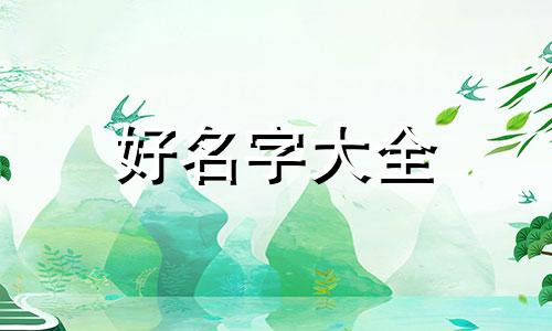 如何给剧本主角起名字好听