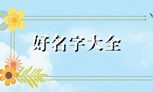 汝姓如何起名字好听点女