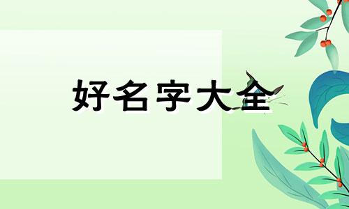 四字姓名如何起名字好听