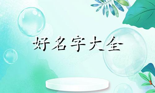 严氏家族如何起名好听一点