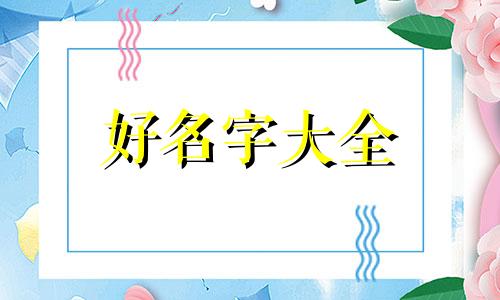 小宝贝如何起名字好听点