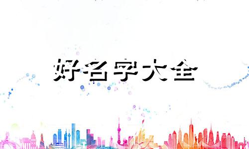 茶饮如何起名字才好听呢