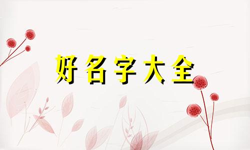 理疗养生馆如何起名字好听