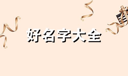 蛋糕店如何起名字呢好听