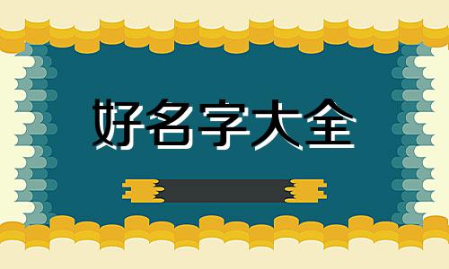 雪貂如何起名字好听点女生