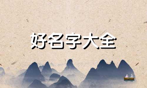 在原神中如何起名字好听