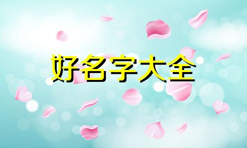 设施农用地如何起名字好听