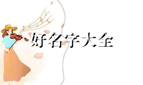 公司总部如何起名好听一点