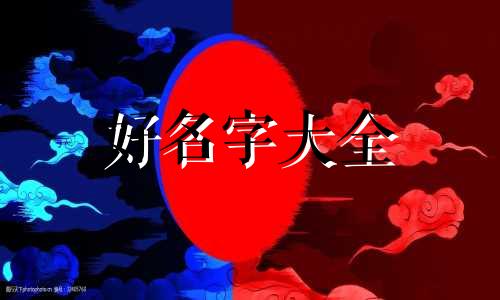 王姓如何给孩子起名字大全