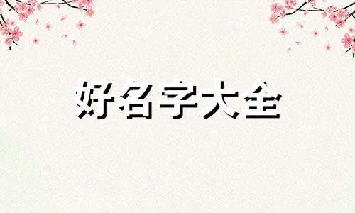 命理讲解如何起名好听一点