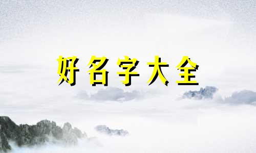 如何起名字女生李姓名字大全