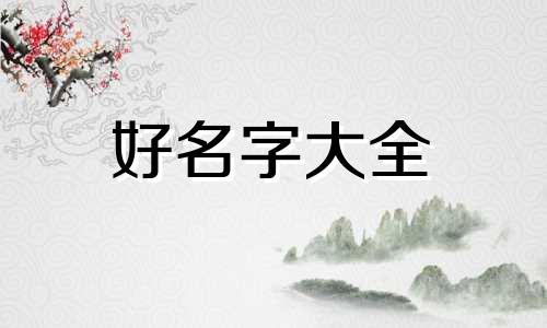 黄姓与宋姓如何起名的好听