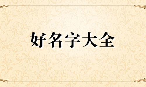 佛家用品如何起名好听一点