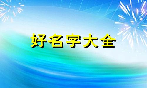 如何起名女孩小名好听两个字