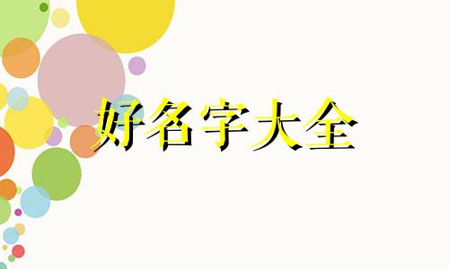 七夕如何起名字好听男孩