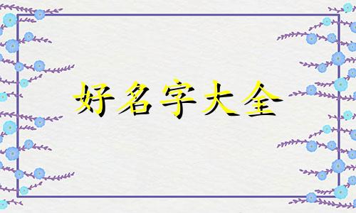 如何给自己起名字女孩子