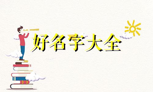 姓汪开家面馆如何起名好听