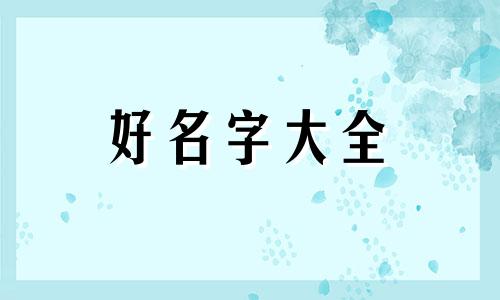 冯和蒲如何起名字男孩好听