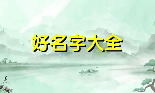 如何给王姓男孩起名字大全