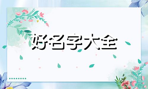 尹姓与付姓的孩子如何起名