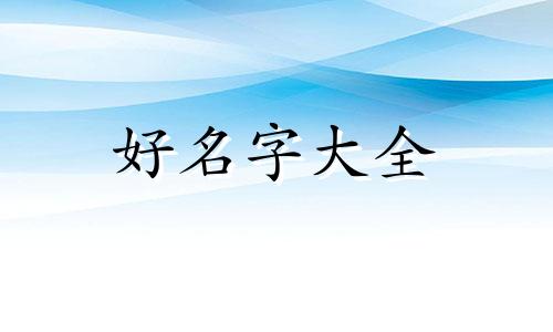 如何给洗头膏起名字好听
