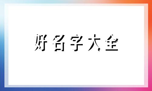 捡的猫如何起名字呢女生