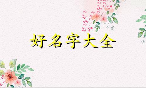 原神女生如何起名字好听