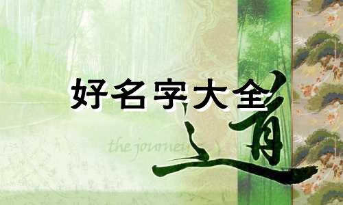 如何给姑姑起名字最好听呢