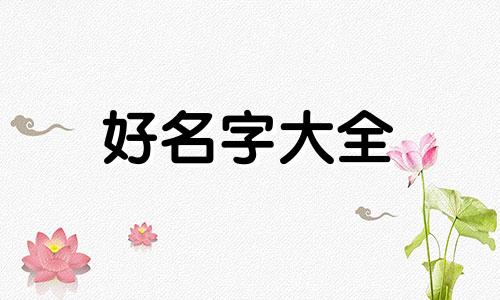 情感类如何起名字女孩子