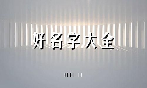 陈姓的男孩如何起名字大全