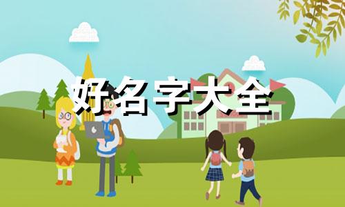 命里缺金如何起名字好