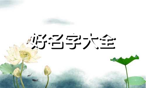 如何算卦起名字不重复命名