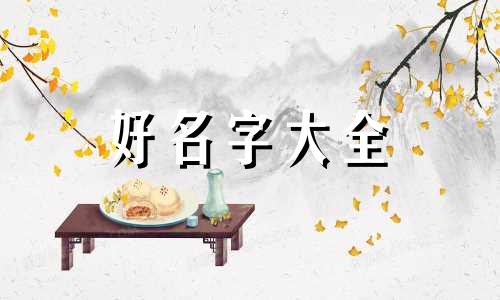 自己养兔子开饭店如何起名好听呢