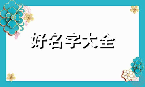 如何给憨憨女起名字呢