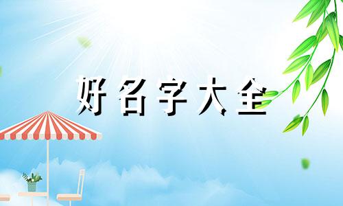 书馆如何起名字好听一点