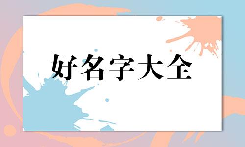 属虎女宝宝如何起名字好听