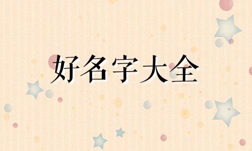 善财堂如何起名字大全集