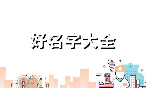 如何给小母猪起名好听一点