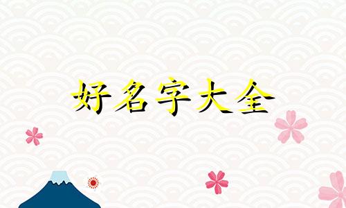 李加祁如何起名字好听女孩