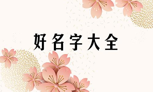 如何给白酒品牌起名称和口号