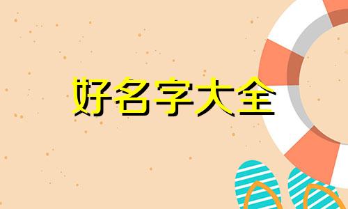 男的姓李女的姓党如何起名