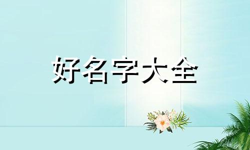 婚礼主持人应该如何起名字