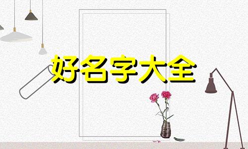 如何给速冻食品起名称好听