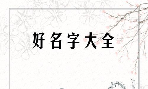 水属性如何起名字女孩子