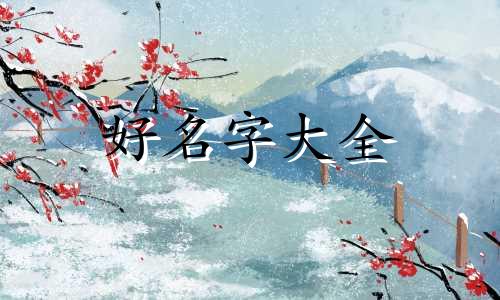 苑姓如何起名字女孩子