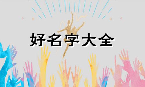 小熊如何起名字好听一点